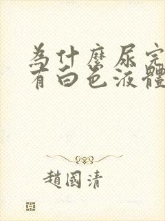 为什么尿完后会有白色液体是什么