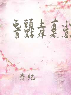 龟头上有小红点有点痒是怎么了