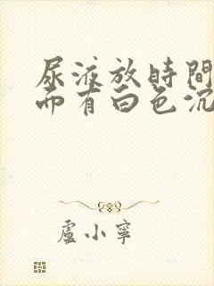 尿液放时间长里面有白色沉淀物怎么回事