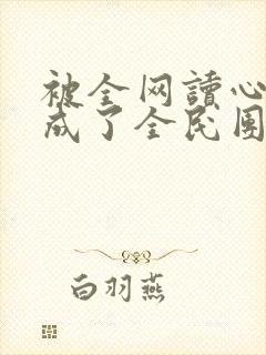 被全网读心后我成了全民团宠短剧演员表