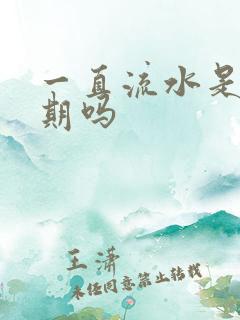 一直流水是排卵期吗