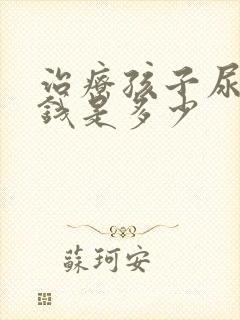 治疗孩子尿床的钱是多少