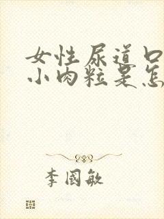 女性尿道口上有小肉粒是怎么回事