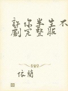 许你半生不见短剧完整版