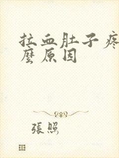 拉血肚子疼是什么原因