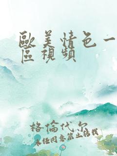 欧美情色一区二区视频