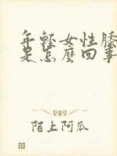 年轻女性膝盖疼是怎么回事