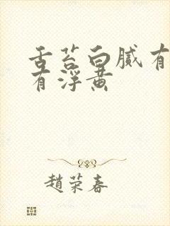 舌苔白腻有齿痕有浮黄