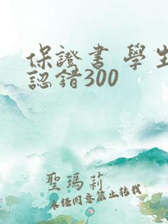 保证书 学生 认错300