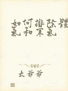 如何排除体内湿气和寒气