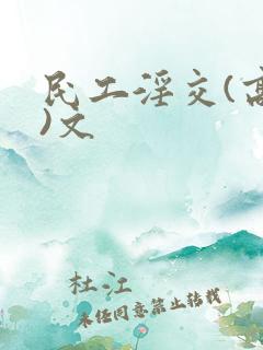 民工淫交(高h)文