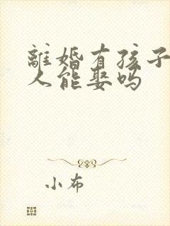 离婚有孩子的女人能娶吗