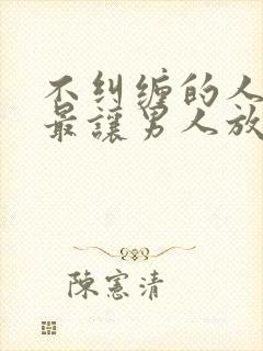 不纠缠的人女人最让男人放心