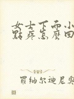 女士下面小便有点疼怎么回事