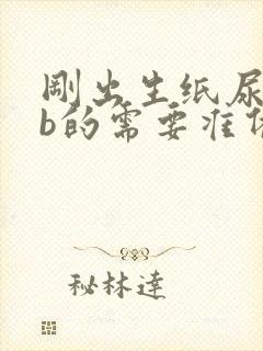 刚出生纸尿裤nb的需要准备多少