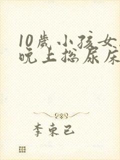 10岁小孩女孩晚上总尿床怎么办