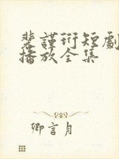 裴谨珩短剧免费播放全集