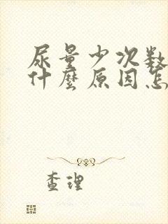 尿量少次数多是什么原因怎么治疗