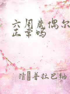 六周岁偶尔尿床正常吗