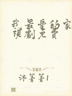 我最爱的家人电视剧免费