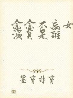 念念不忘女主角演员是谁