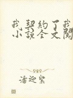 我契约了我自己小说全文阅读