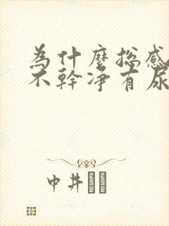 为什么总感觉尿不干净有尿意