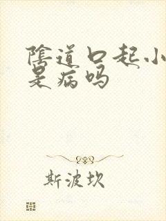 阴道口起小米粒是病吗