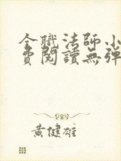 全职法师小说免费阅读无弹窗小说网