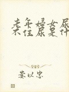 老年妇女尿急憋不住尿是什么原因