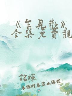 《乍见欢》短剧全集免费观看