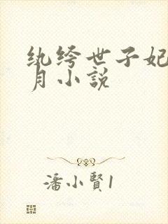 纨绔世子妃云浅月小说