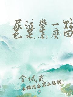 尿液带一点点红色是怎么回事