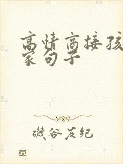 高情商接孩子回家句子