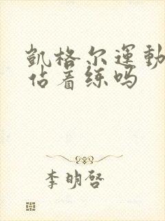 凯格尔运动可以站着练吗