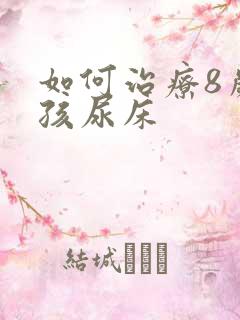 如何治疗8岁小孩尿床