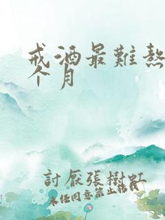 戒酒最难熬的三个月