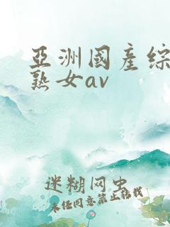 亚洲国产综合老熟女av