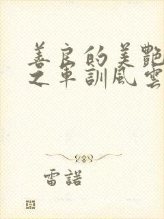 善良的美艳妈妈之军训风云小说