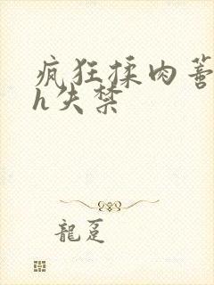 疯狂揉肉蒂高潮h失禁