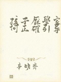 孩子厌学家长如何正确引导