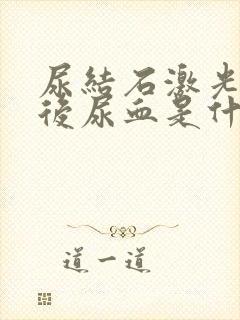 尿结石激光手术后尿血是什么原因