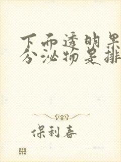 下面透明果冻状分泌物是排卵期吗