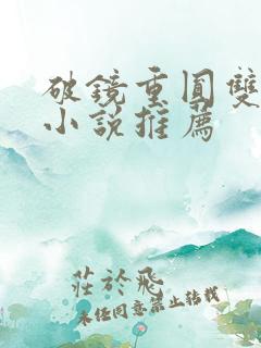 破镜重圆双女主小说推荐