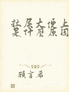 拉屎大便上带血是什么原因引起的