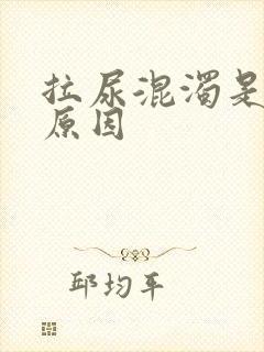 拉尿混浊是什么原因