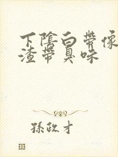 下阴白带像豆腐渣带臭味