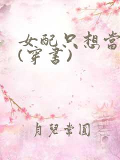 女配只想当咸鱼(穿书)