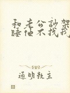 和老公吵架分床睡他不找我什么原因