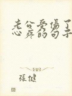 老公受伤了老婆心疼的句子